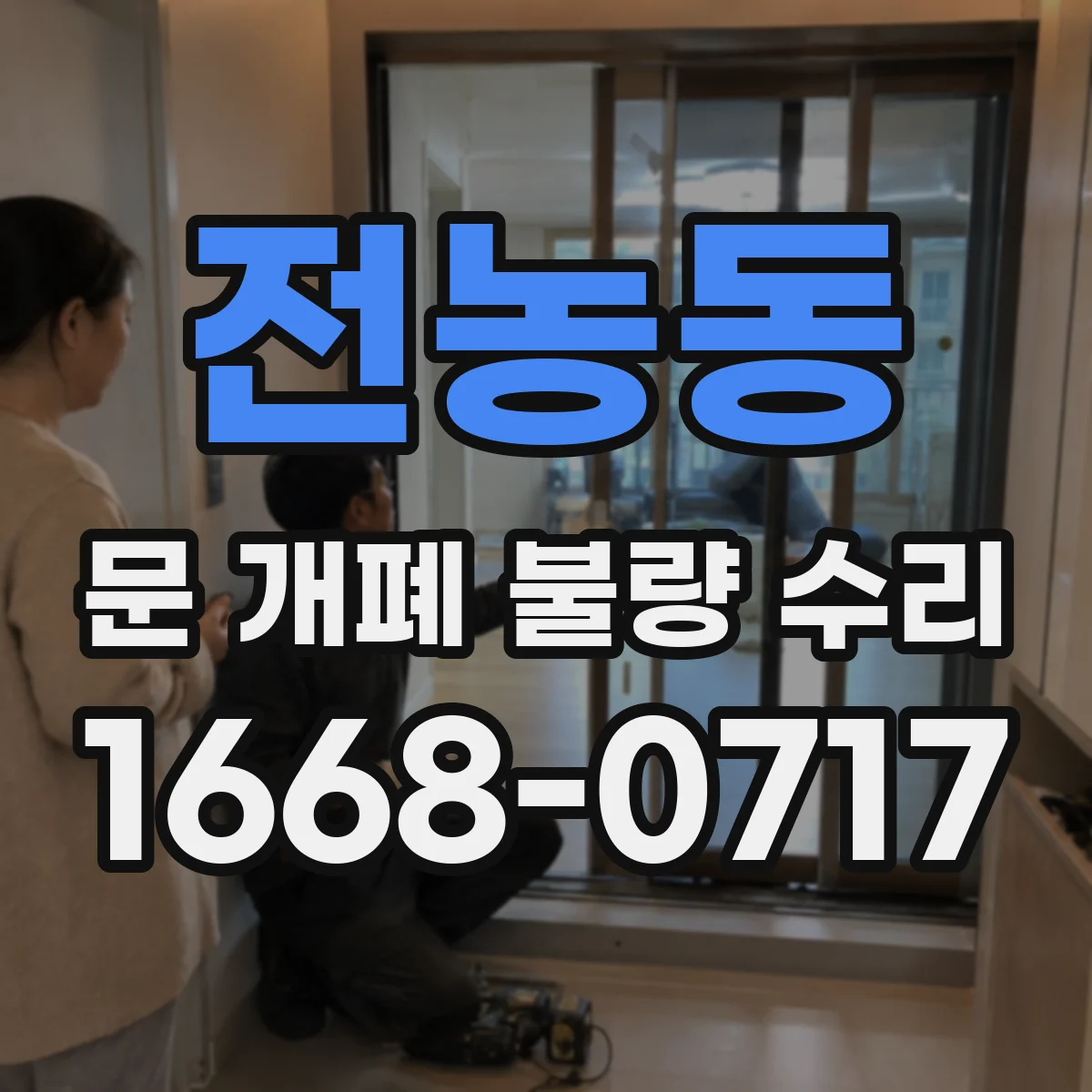 전농동 문 개폐 불량 수리
