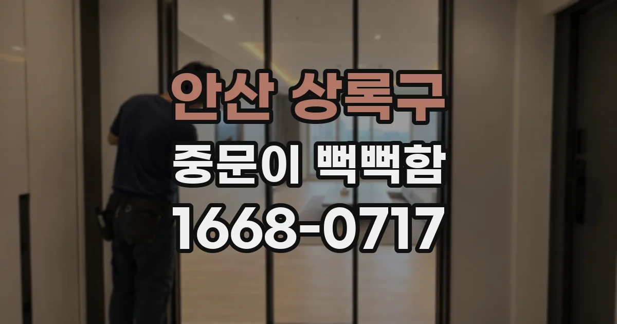 안산 상록구 중문이 뻑뻑함