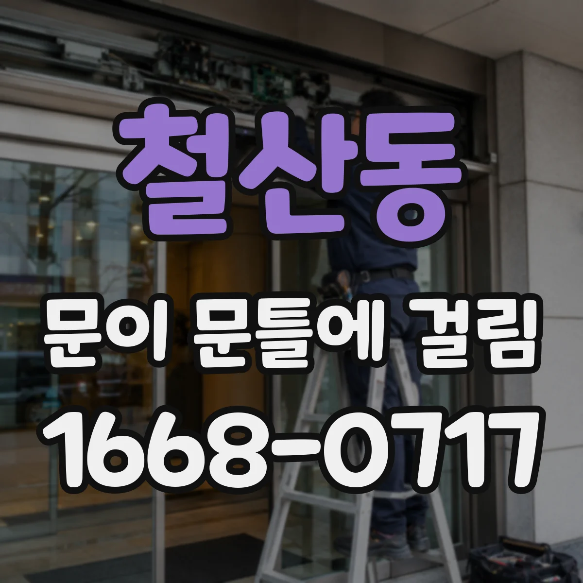 철산동 문이 문틀에 걸림
