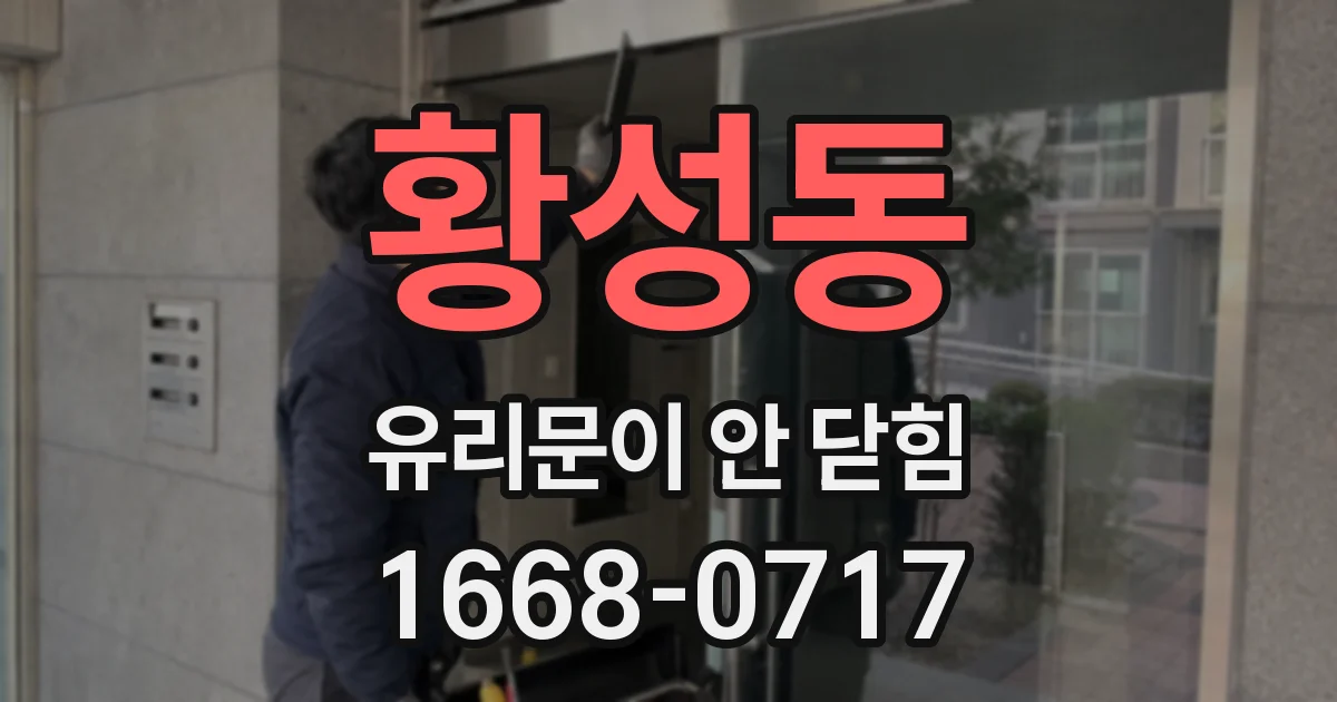 황성동 유리문이 안 닫힘