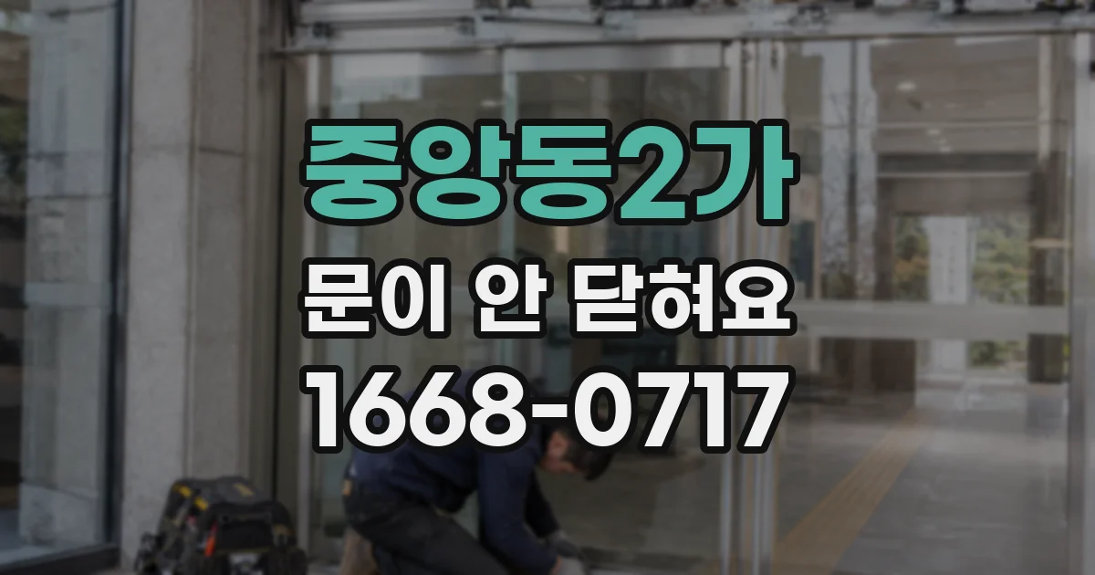 중앙동2가 문이 안 닫혀요