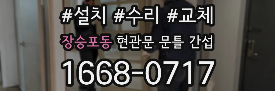 장승포동 현관문 문틀 간섭