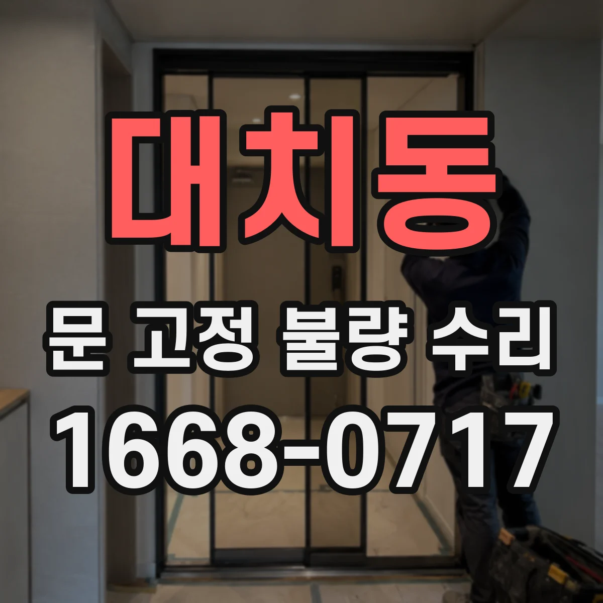 대치동 문 고정 불량 수리