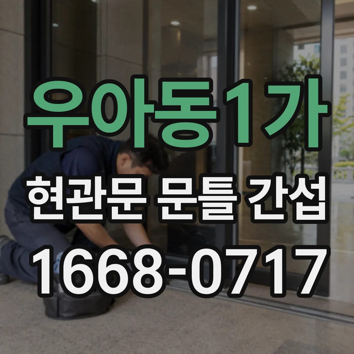 우아동1가 현관문 문틀 간섭