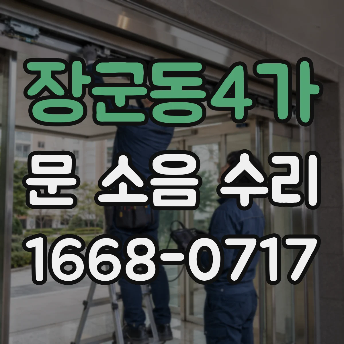 장군동4가 문 소음 수리