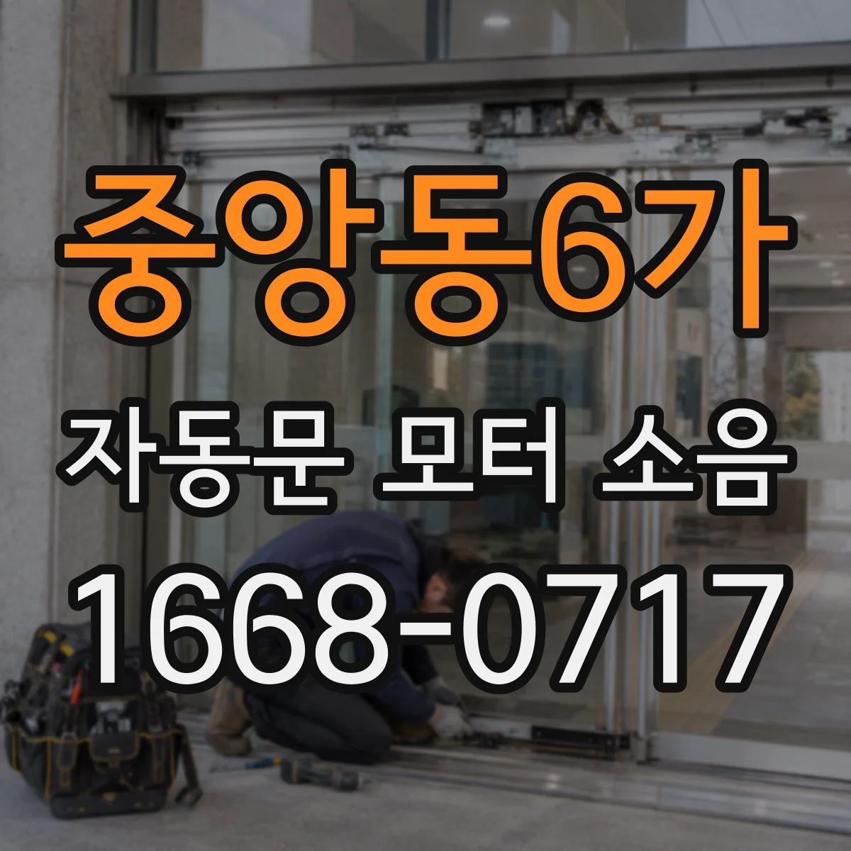 중앙동6가 자동문 모터 소음