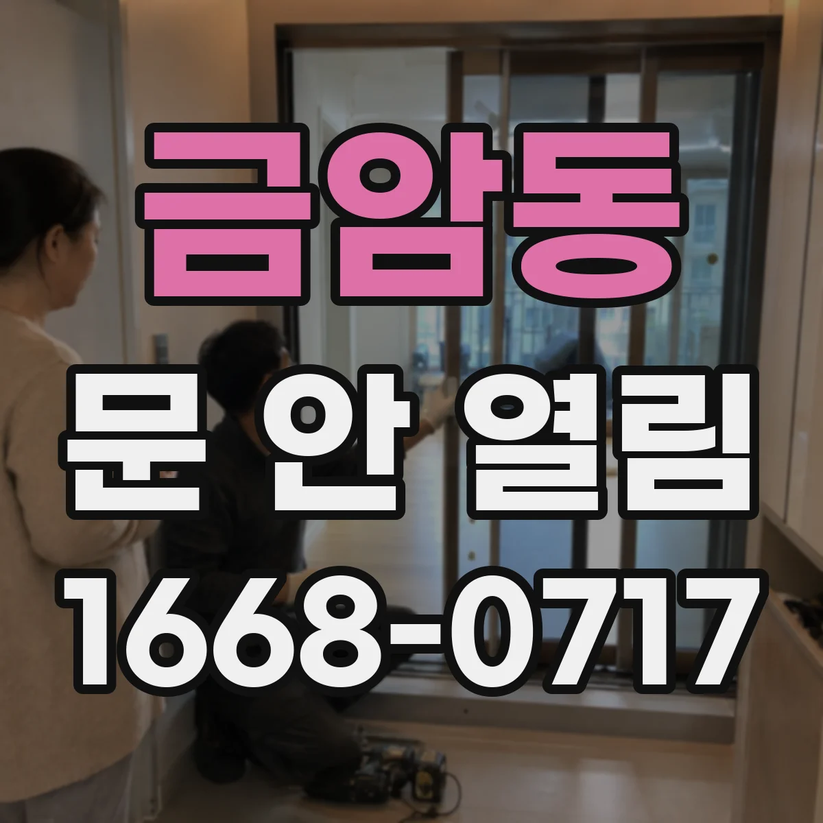 금암동 문 안 열림