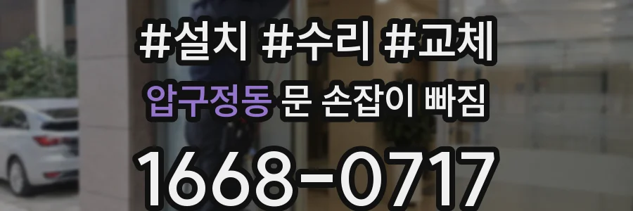 압구정동 문 손잡이 빠짐
