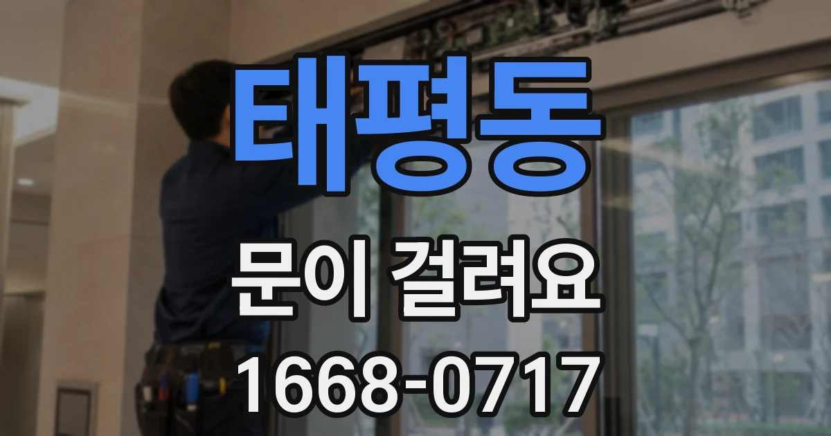 태평동 문이 걸려요