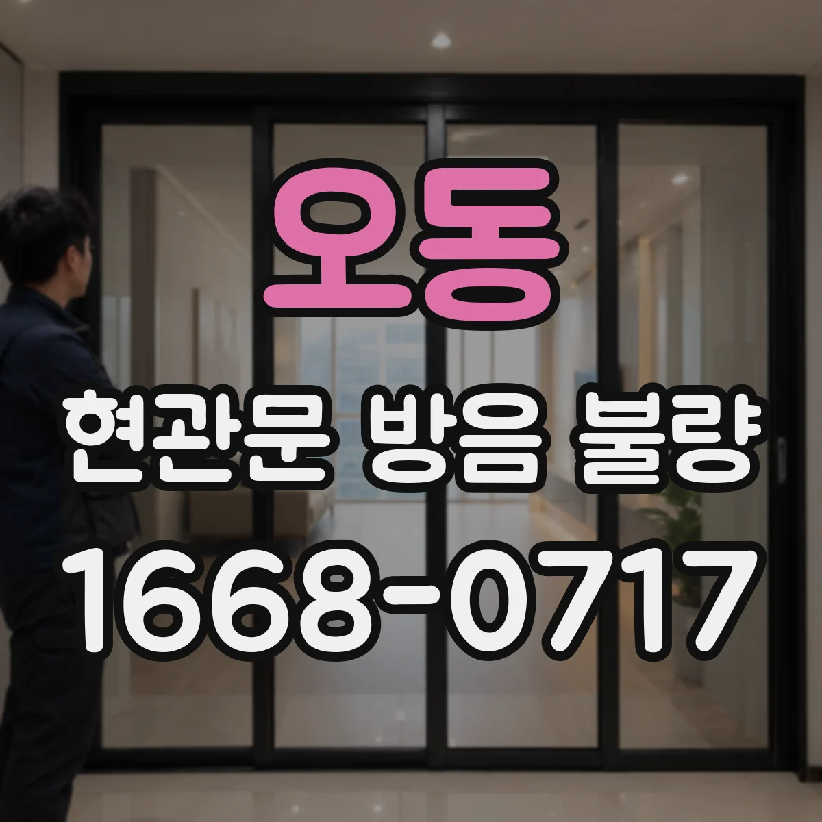 오동 현관문 방음 불량