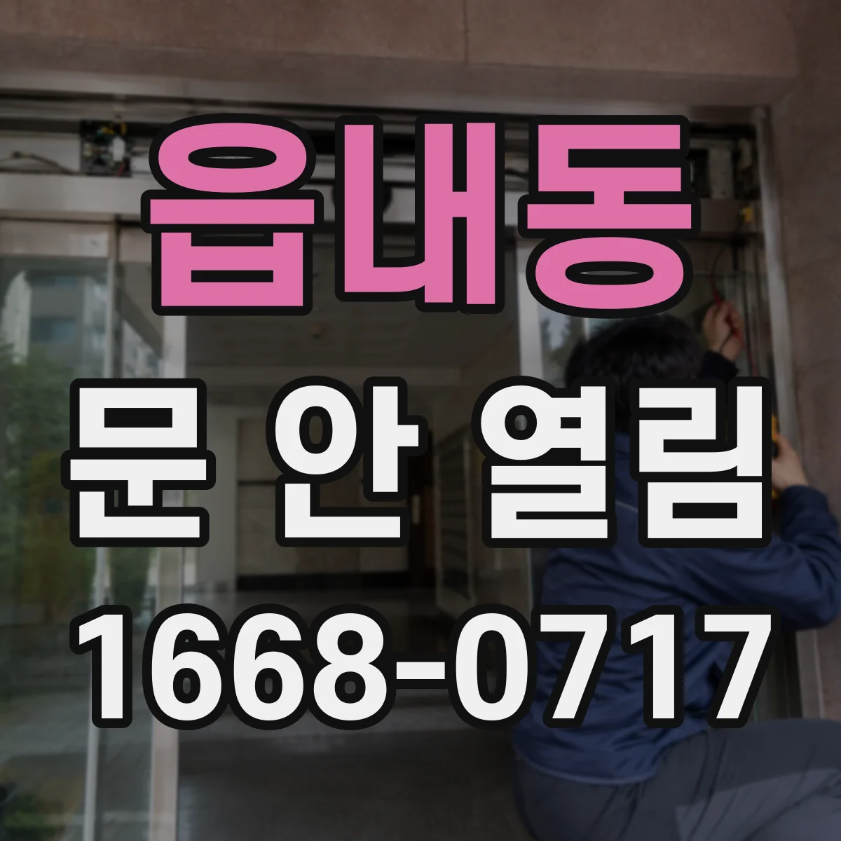 읍내동 문 안 열림