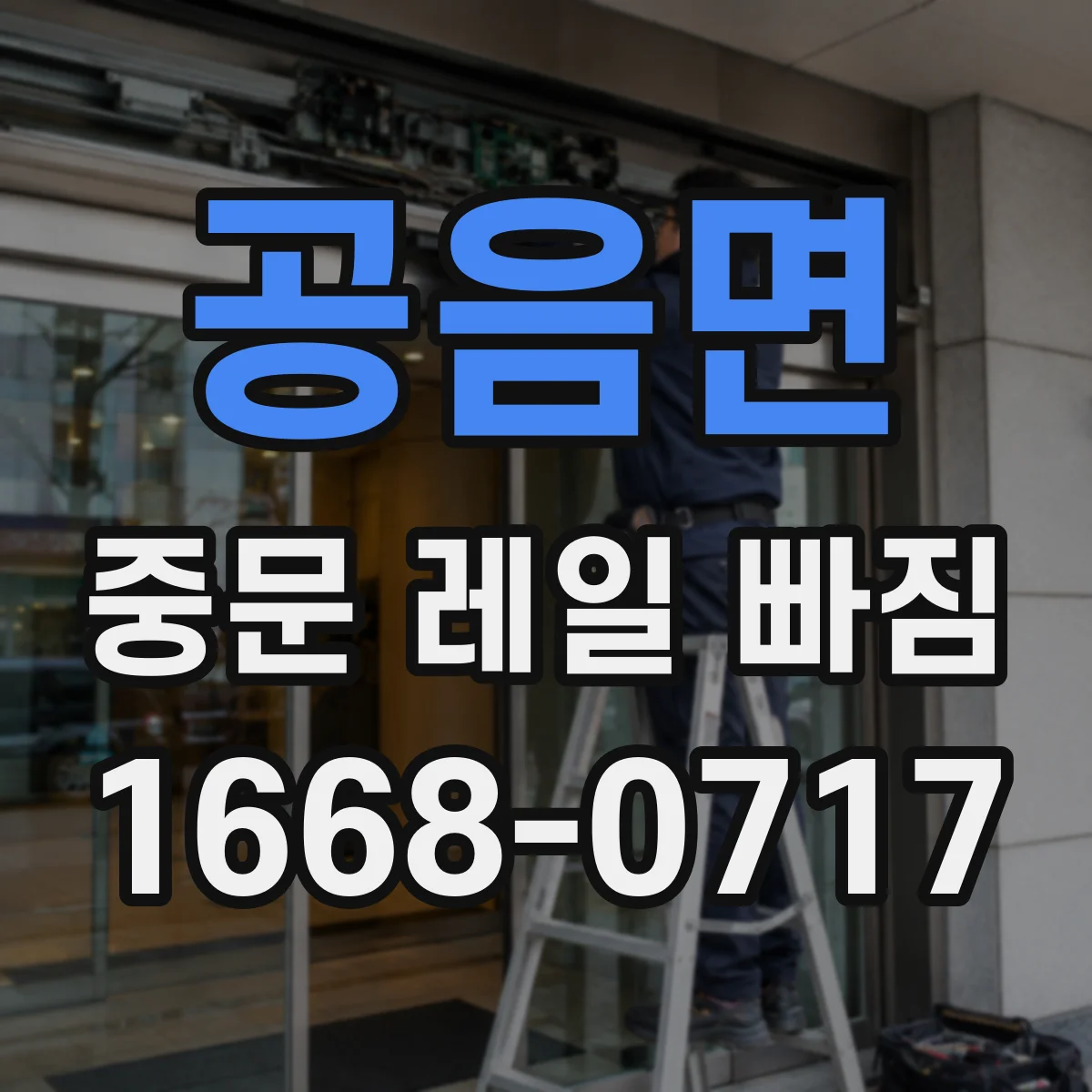 공음면 중문 레일 빠짐 고정 나사·브라켓 상태 점검