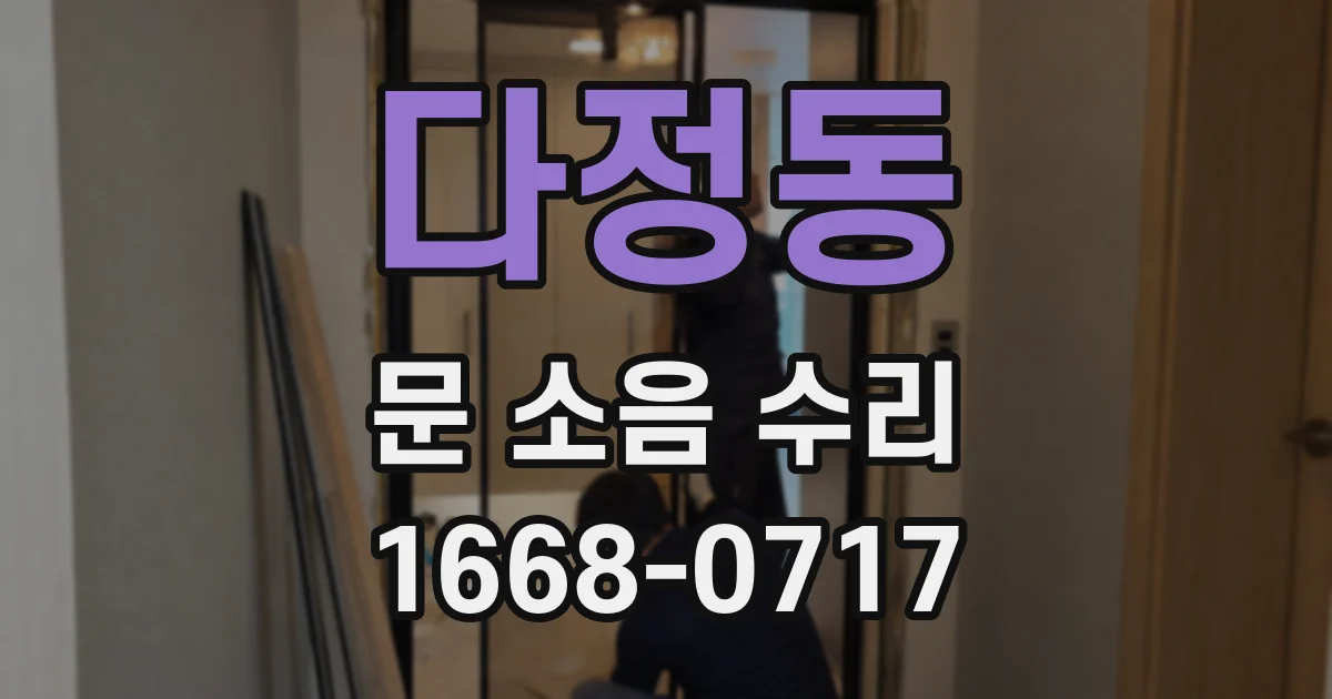 다정동 문 소음 수리