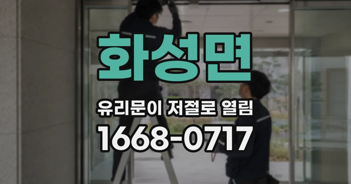 화성면 유리문이 저절로 열림