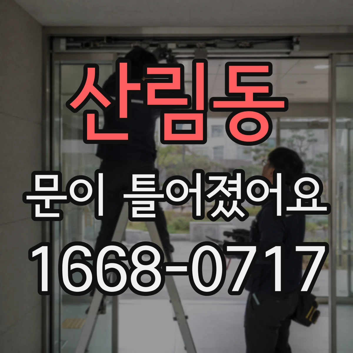 산림동 문이 틀어졌어요