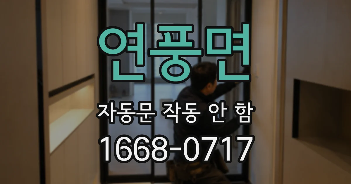 연풍면 자동문 작동 안 함