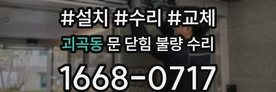 괴곡동 문 닫힘 불량 수리