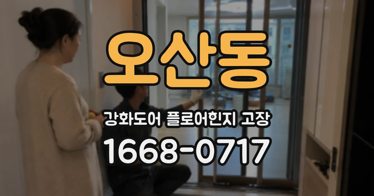 오산동 강화도어 플로어힌지 고장