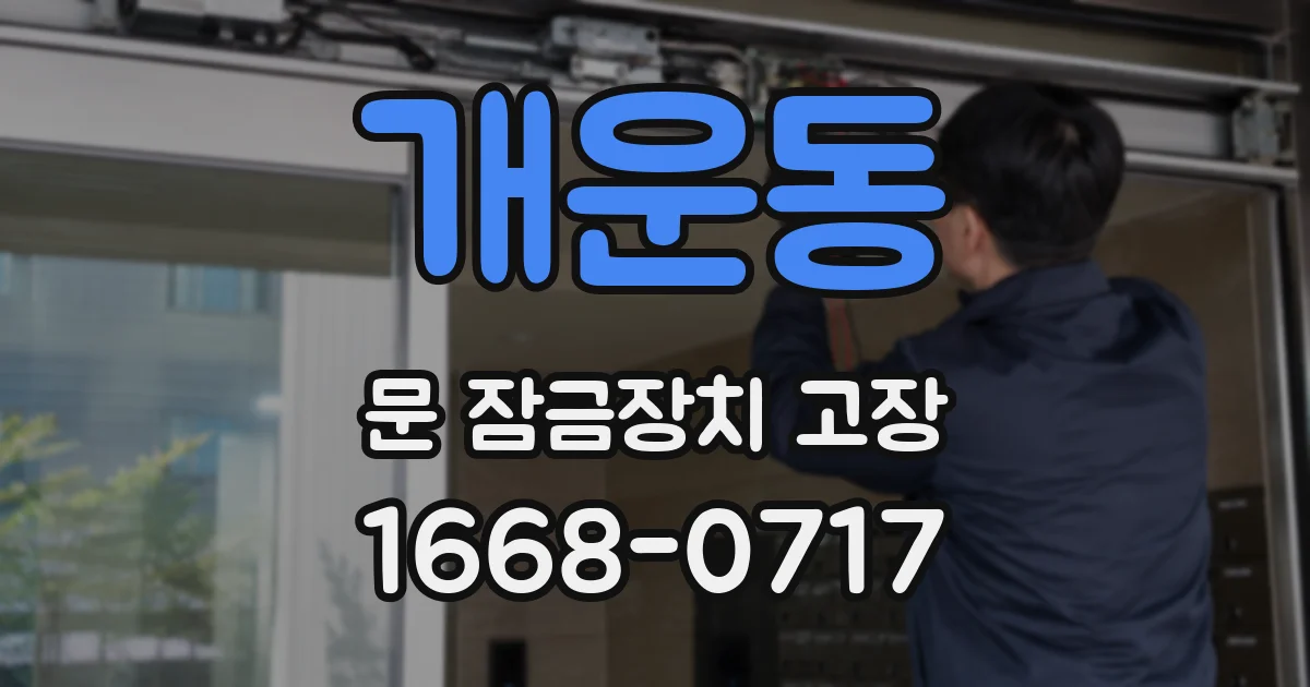 개운동 문 잠금장치 고장