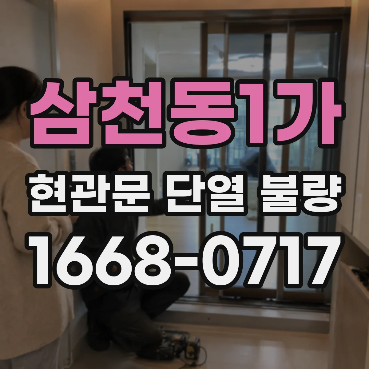 삼천동1가 현관문 단열 불량