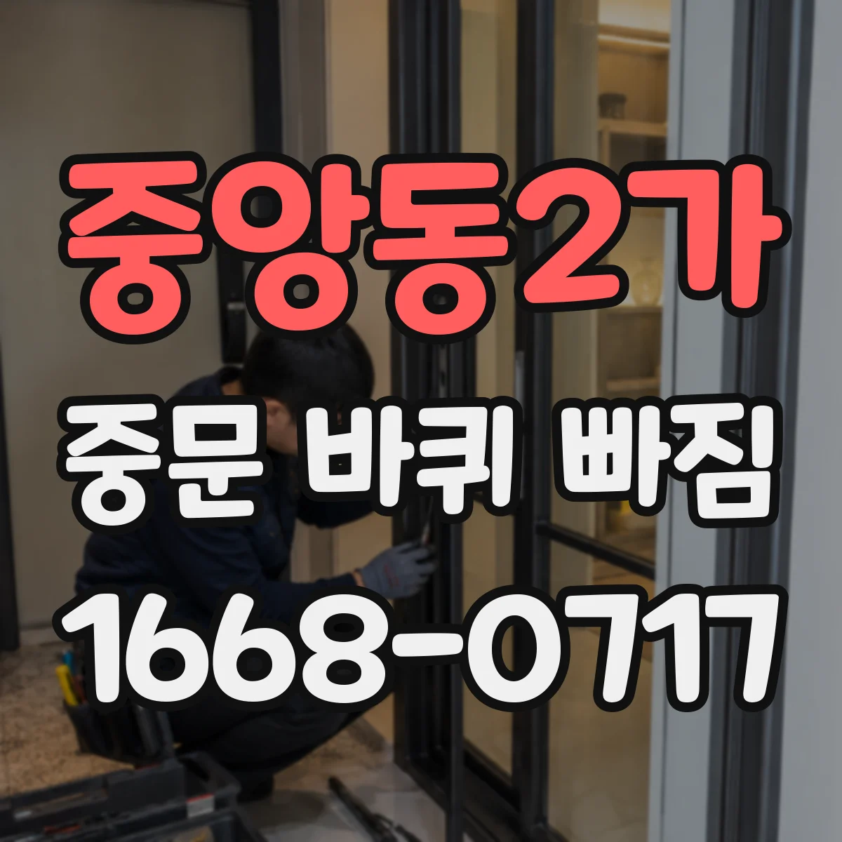 중앙동2가 중문 바퀴 빠짐