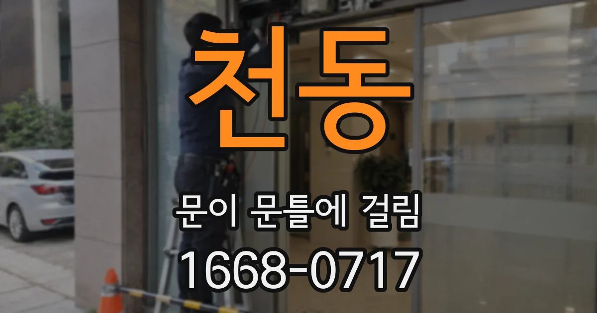 천동 문이 문틀에 걸림