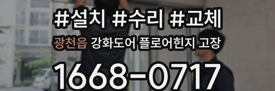 광천읍 강화도어 플로어힌지 고장