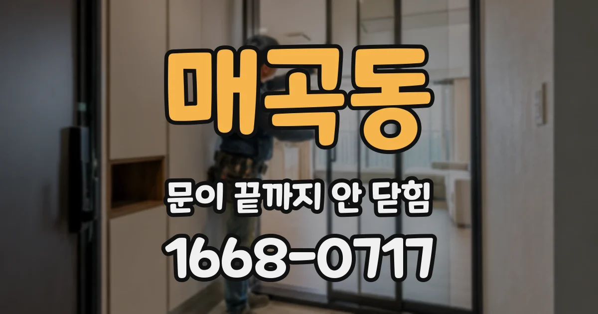 매곡동 문이 끝까지 안 닫힘