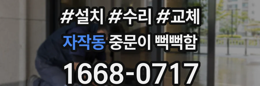 자작동 중문이 뻑뻑함