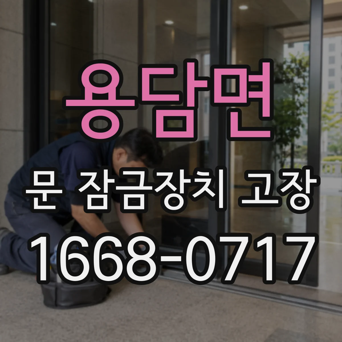 용담면 문 잠금장치 고장