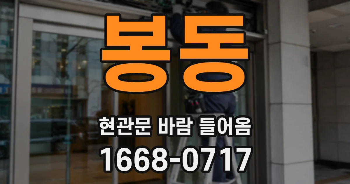 봉동 현관문 바람 들어옴