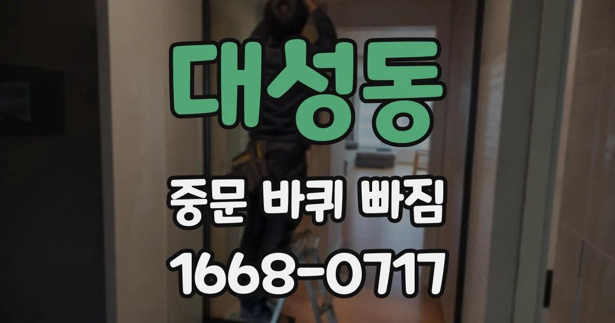 대성동 중문 바퀴 빠짐
