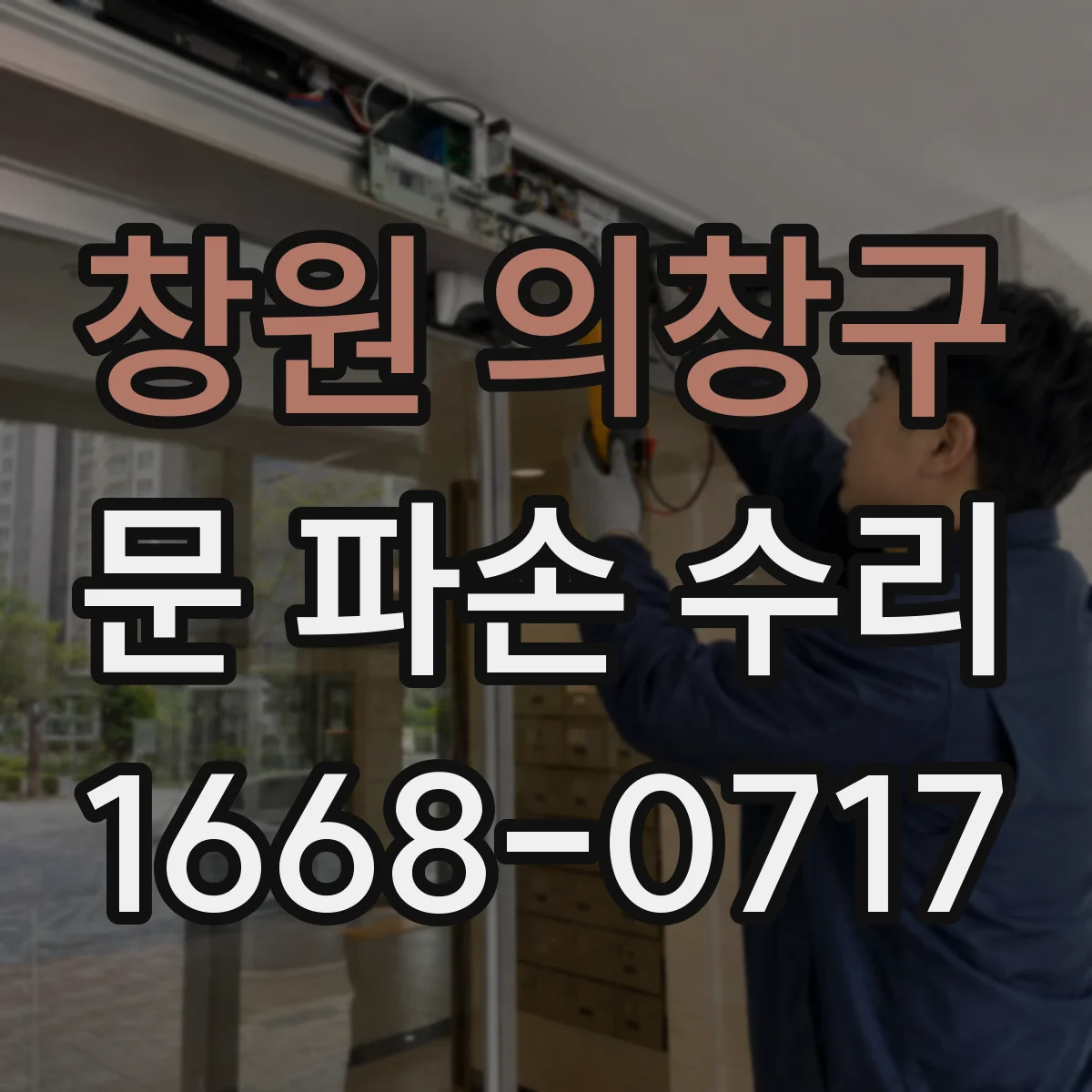 창원 의창구 문 파손 수리