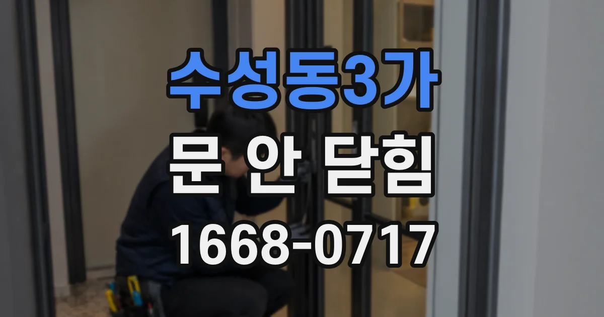 수성동3가 문 안 닫힘