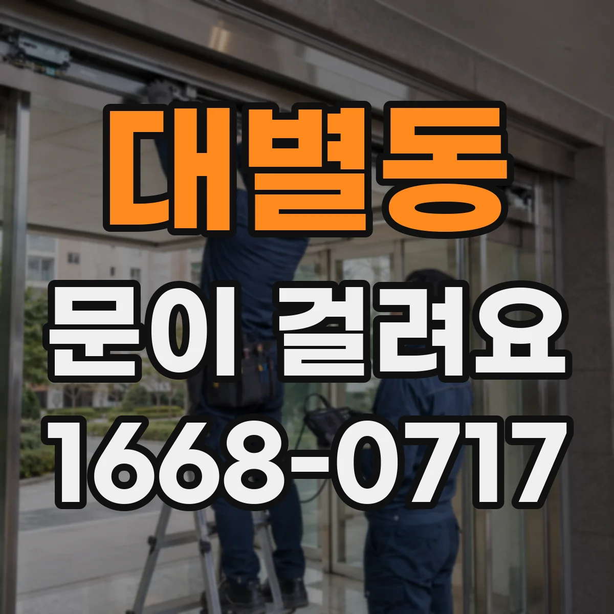 대별동 문이 걸려요
