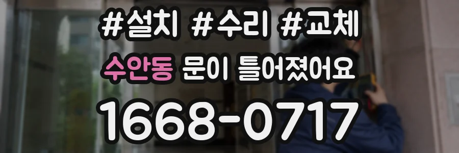 수안동 문이 틀어졌어요