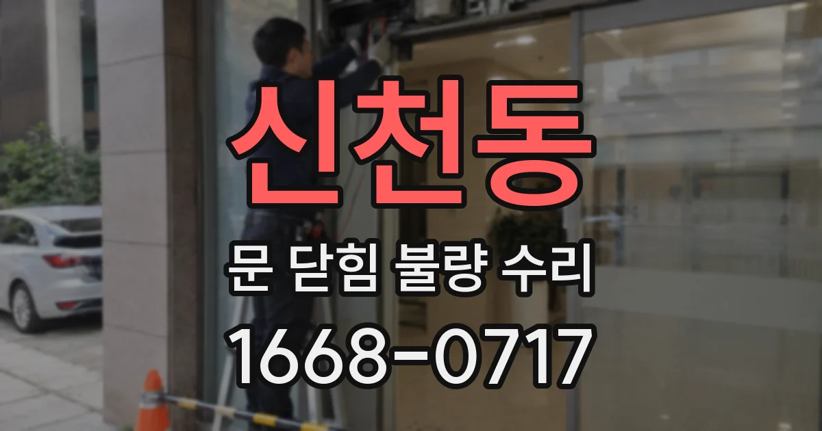 신천동 문 닫힘 불량 수리