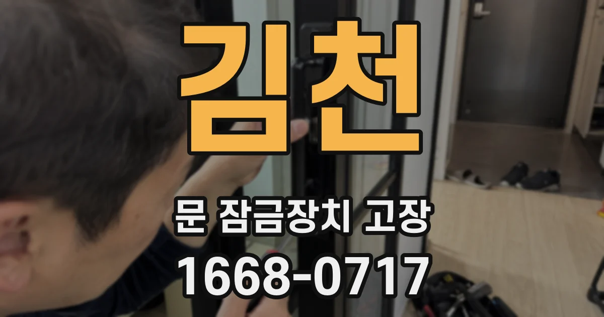 김천 문 잠금장치 고장