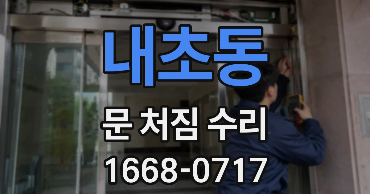 내초동 문 처짐 수리