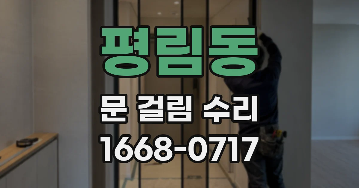 평림동 문 걸림 수리