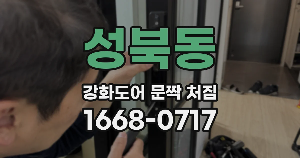 성북동 강화도어 문짝 처짐