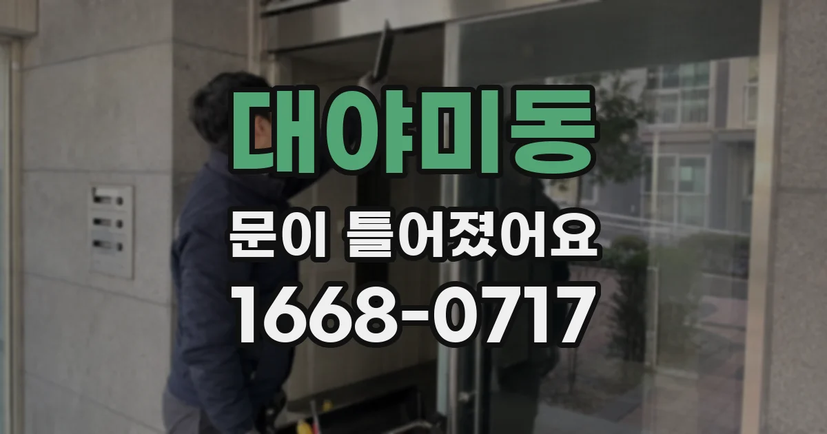 대야미동 문이 틀어졌어요