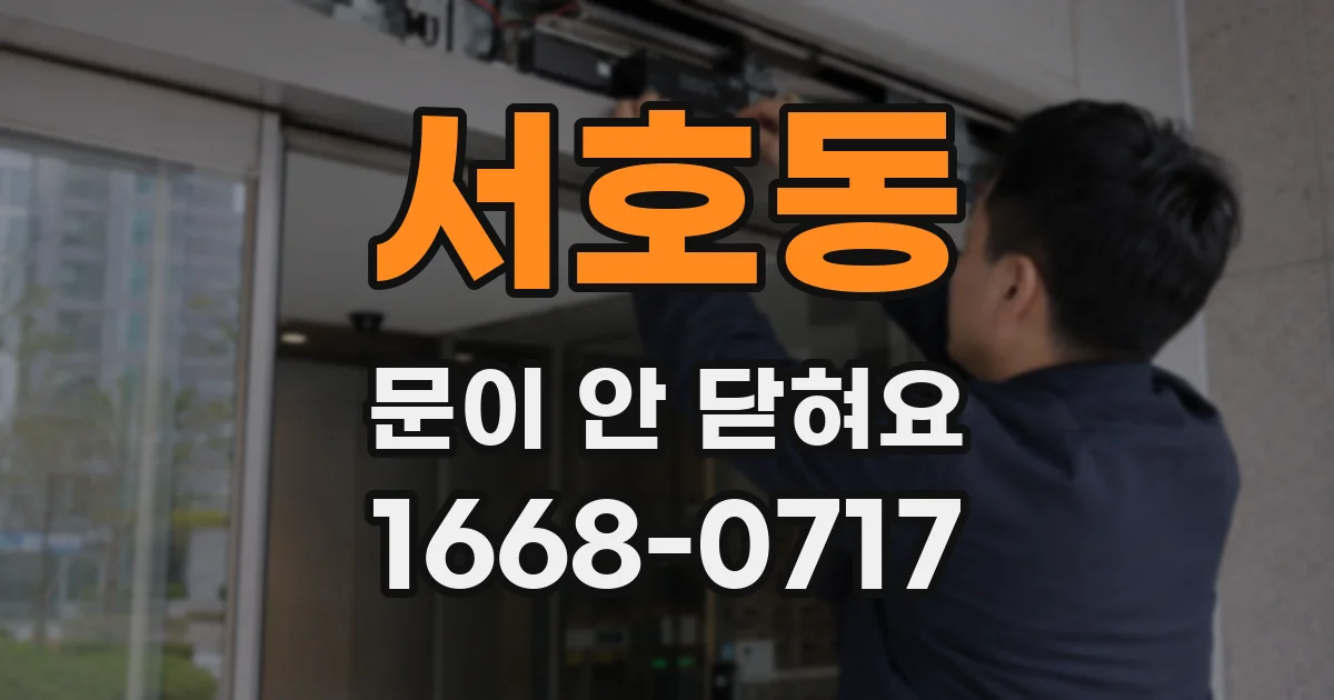 서호동 문이 안 닫혀요