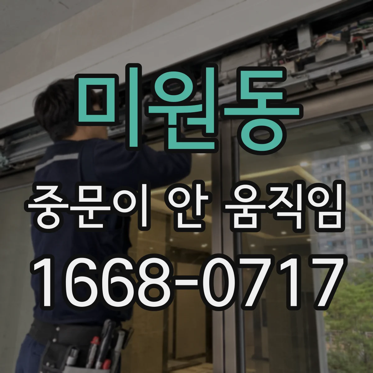 미원동 중문이 안 움직임
