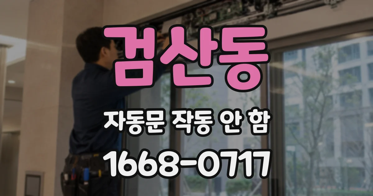 검산동 자동문 작동 안 함