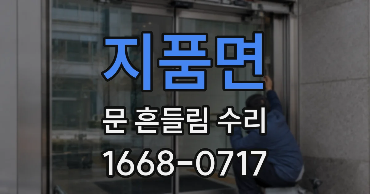지품면 문 흔들림 수리