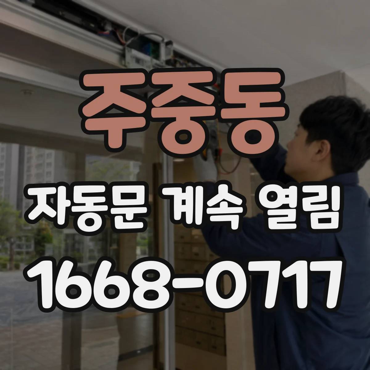 주중동 자동문 계속 열림