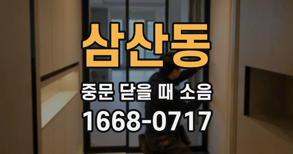 삼산동 중문 닫을 때 소음