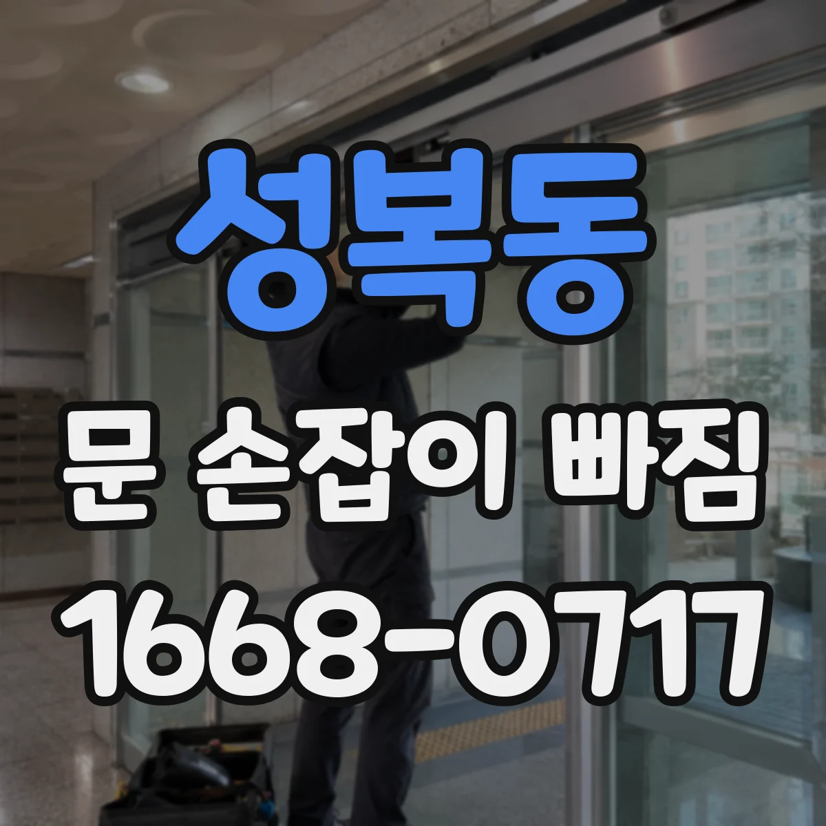 성복동 문 손잡이 빠짐