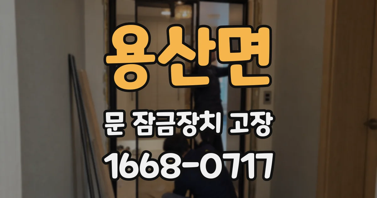 용산면 문 잠금장치 고장
